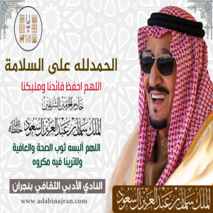 النادي الأدبي الثقافي بنجران يهنئون الوطن بسلامة الوالد خادم الحرمين