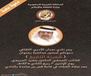 دعوة عامة لمحاضرة الدكتور سعيد السريحي بعنوان (شعرنة التاريخ)